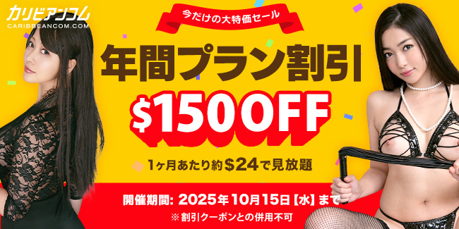 【超速報】カリビアンコムの年間プランが$150オフ！お得すぎるキャンペーンを見逃すな！