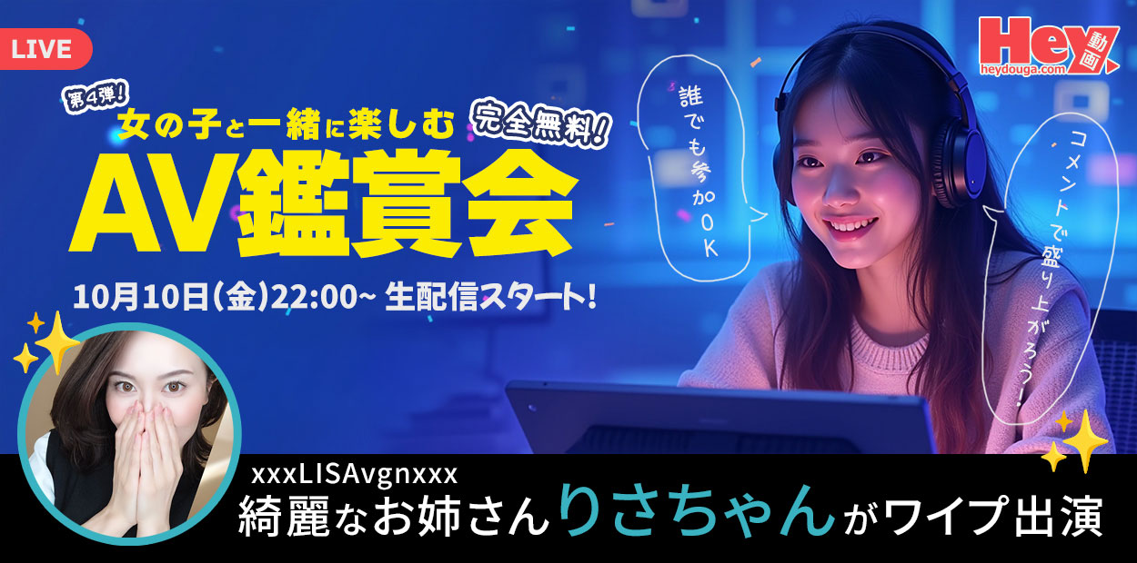 【緊急速報！】Hey動画 × DXLIVE コラボ第4弾！大人気パフォーマーと AV 鑑賞会スタート！🎉
