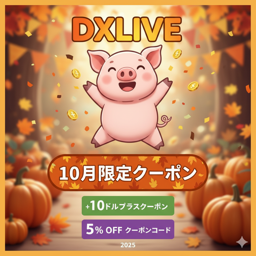 【DXLIVE最新】10月限定！10ドルプラスクーポンと5%OFFクーポンコード 2025